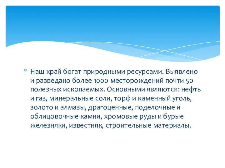 Наш край богат природными ресурсами. Выявлено и разведано более 1000 месторождений