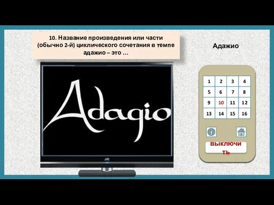 Адажио 10. Название произведения или части (обычно 2-й) циклического сочетания в