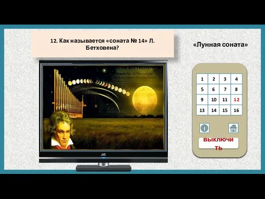 «Лунная соната» 12. Как называется «соната № 14» Л. Бетховена? 1