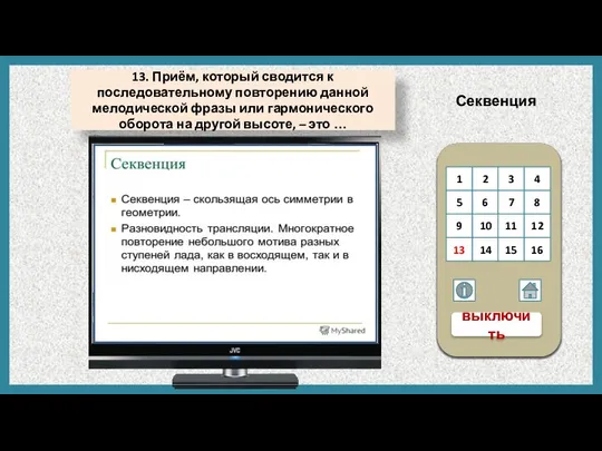 Секвенция 13. Приём, который сводится к последовательному повторению данной мелодической фразы