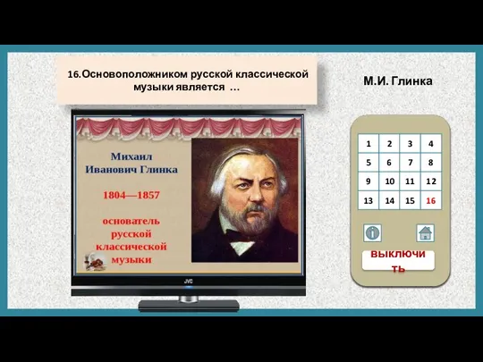 М.И. Глинка .16.Основоположником русской классической музыки является … 1 2 3