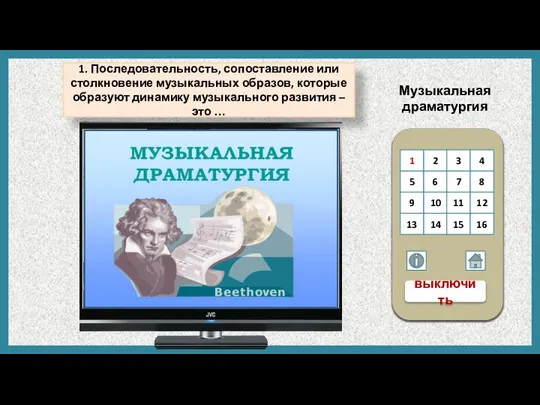 1. Последовательность, сопоставление или столкновение музыкальных образов, которые образуют динамику музыкального