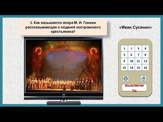 2. Как называется опера М. И. Глинки рассказывающая о подвиге костромского