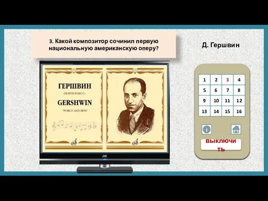 3. Какой композитор сочинил первую национальную американскую оперу? Д. Гершвин 1