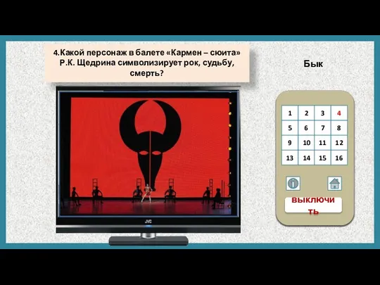 Бык 4.Какой персонаж в балете «Кармен – сюита» Р.К. Щедрина символизирует