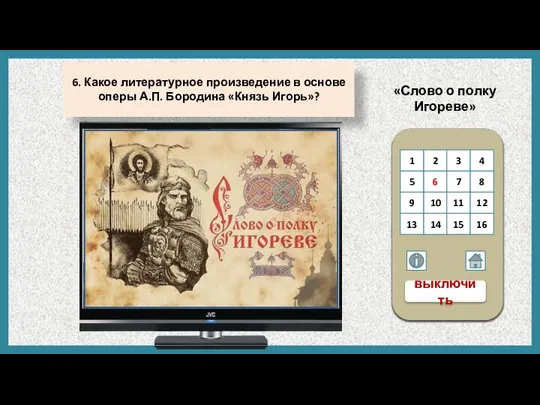 «Слово о полку Игореве» 6. Какое литературное произведение в основе оперы