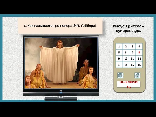 Иисус Христос – суперзвезда. 8. Как называется рок-опера Э.Л. Уэббера? 1