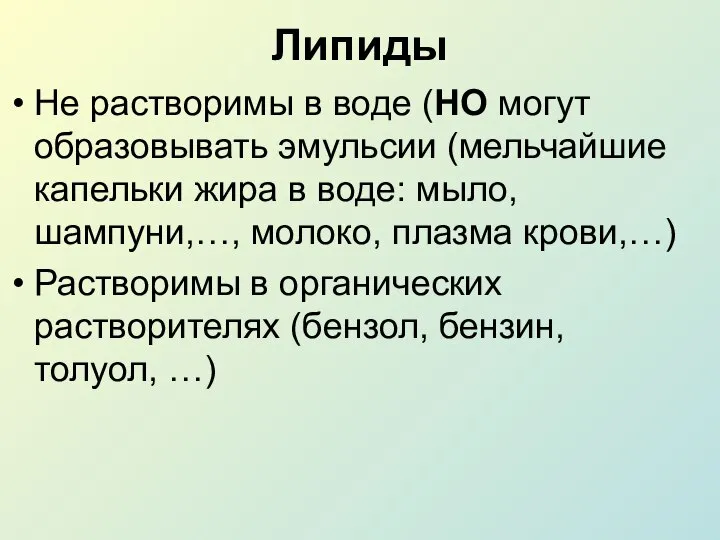 Липиды Не растворимы в воде (НО могут образовывать эмульсии (мельчайшие капельки