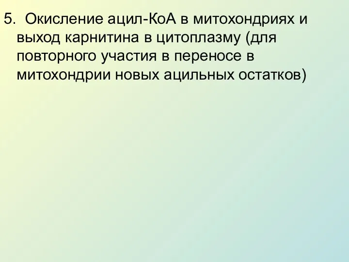 5. Окисление ацил-КоА в митохондриях и выход карнитина в цитоплазму (для