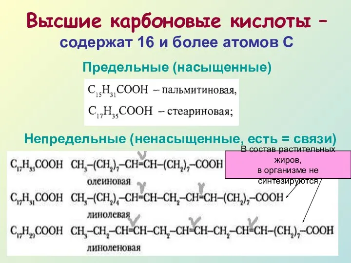 Высшие карбоновые кислоты – содержат 16 и более атомов С Предельные