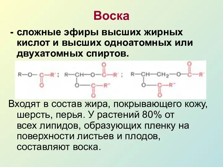 Воска сложные эфиры высших жирных кислот и высших одноатомных или двухатомных