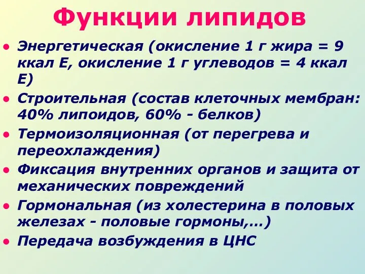 Функции липидов Энергетическая (окисление 1 г жира = 9 ккал Е,