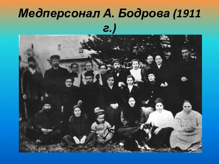 Медперсонал А. Бодрова (1911 г.)