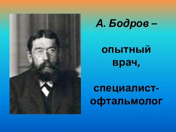 А. Бодров – опытный врач, специалист- офтальмолог