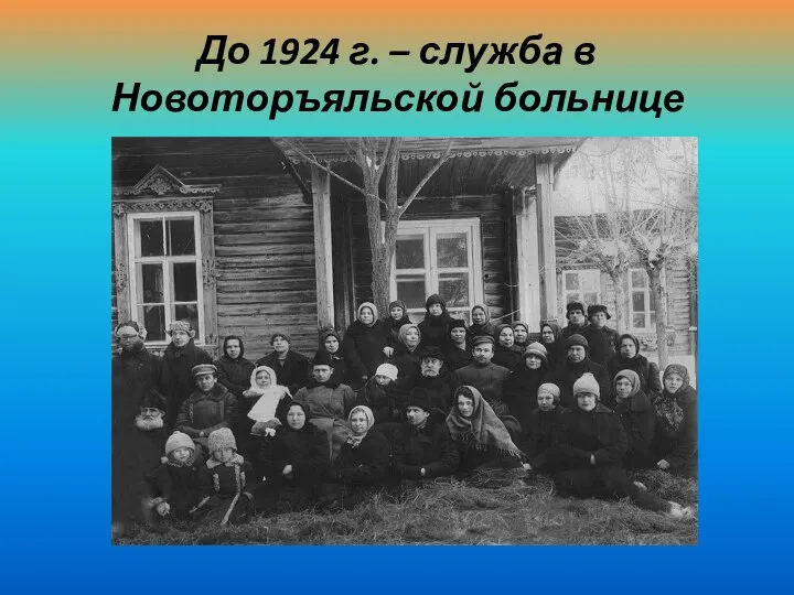 До 1924 г. – служба в Новоторъяльской больнице