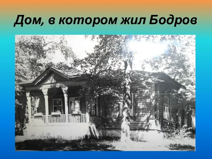 Дом, в котором жил Бодров