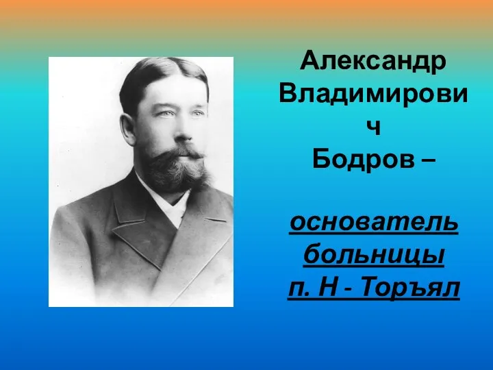 Александр Владимирович Бодров – основатель больницы п. Н - Торъял