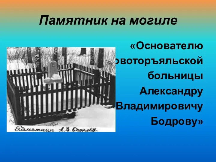 Памятник на могиле «Основателю Новоторъяльской больницы Александру Владимировичу Бодрову»