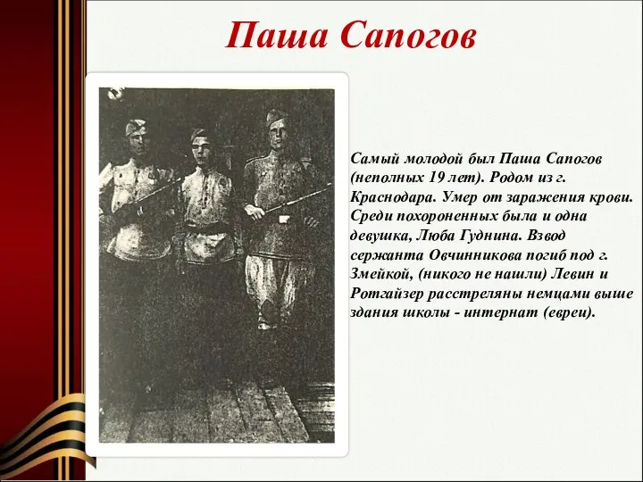 Паша Сапогов Самый молодой был Паша Сапогов (неполных 19 лет). Родом