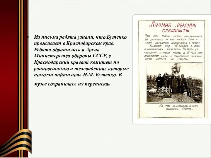 Из письма ребята узнали, что Бутенко проживает в Краснодарском крае. Ребята