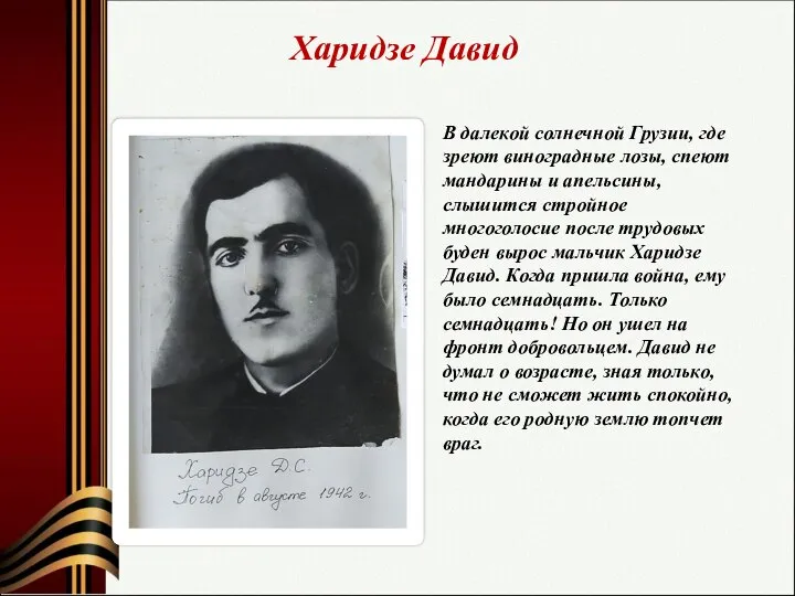 Харидзе Давид В далекой солнечной Грузии, где зреют виноградные лозы, спеют