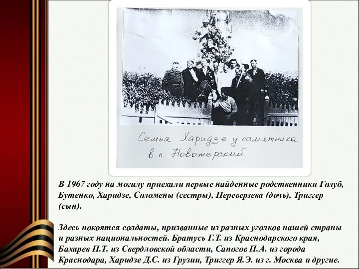 В 1967 году на могилу приехали первые найденные родственники Голуб, Бутенко,