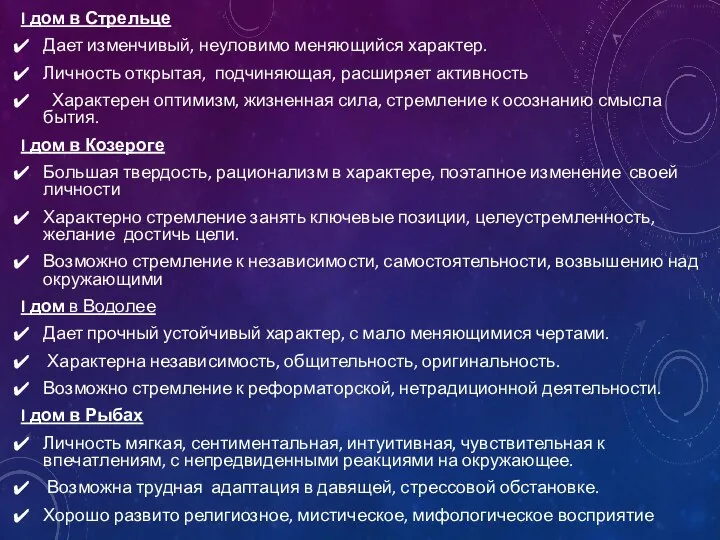 I дом в Стрельце Дает изменчивый, неуловимо меняющийся характер. Личность открытая,