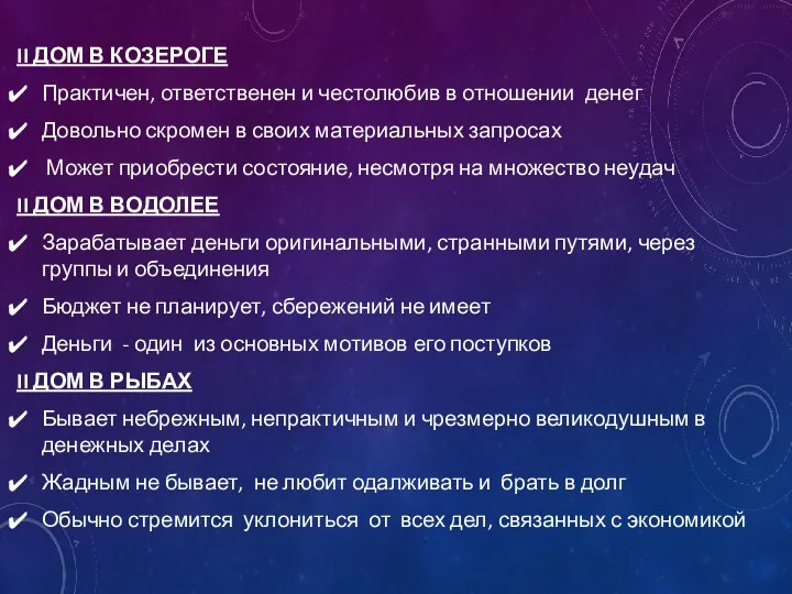 II ДОМ В КОЗЕРОГЕ Практичен, ответственен и честолюбив в отношении денег