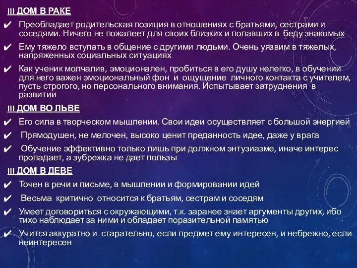 III ДОМ В РАКЕ Преобладает родительская позиция в отношениях с братьями,