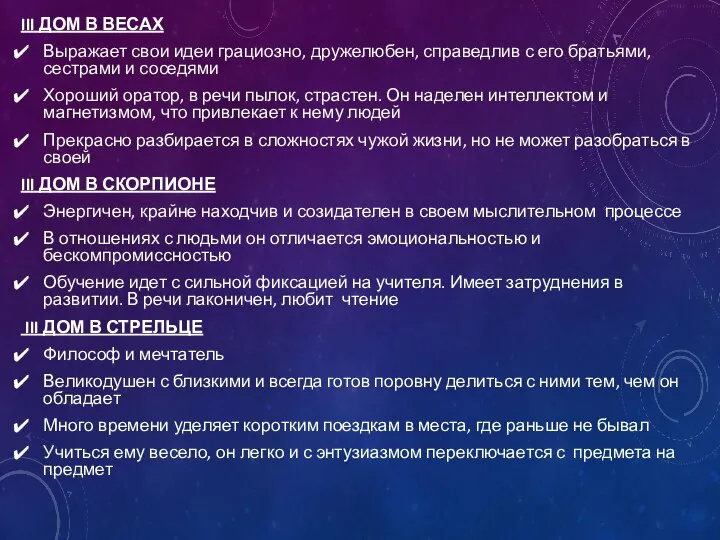 III ДОМ В ВЕСАХ Выражает свои идеи грациозно, дружелюбен, справедлив с