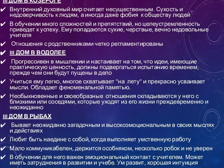 III ДОМ В КОЗЕРОГЕ Внутренний духовный мир считает несущественным. Сухость и