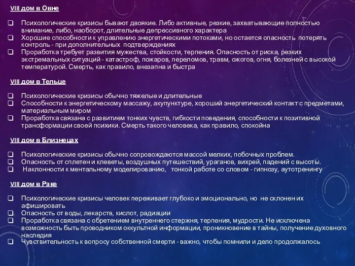 VIII дом в Овне Психологические кризисы бывают двоякие. Либо активные, резкие,