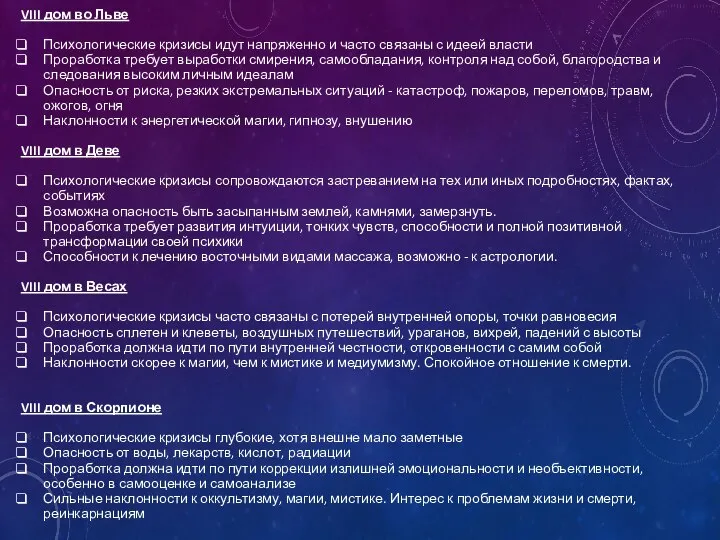 VIII дом во Льве Психологические кризисы идут напряженно и часто связаны