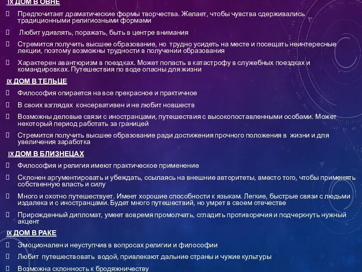 IX ДОМ В ОВНЕ Предпочитает драматические формы творчества. Желает, чтобы чувства