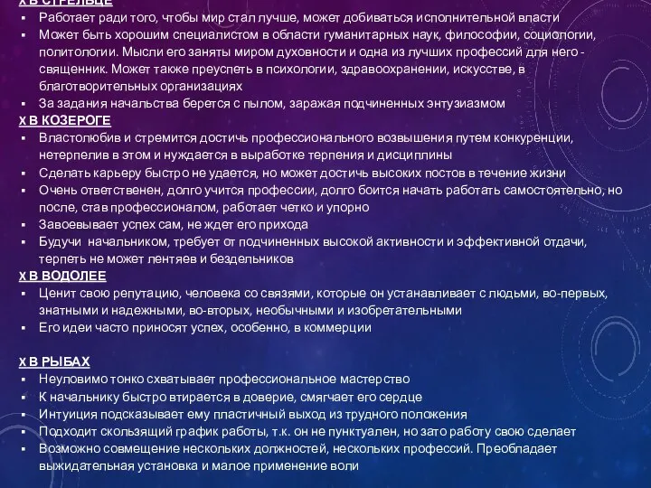 X В СТРЕЛЬЦЕ Работает ради того, чтобы мир стал лучше, может