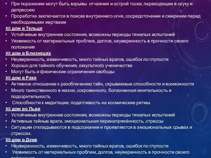 XII дом в Овне Активное отношение к разоблачению тайн, скрываемые способности