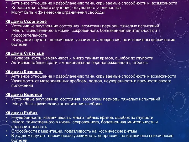 XII дом в Весах Активное отношение к разоблачению тайн, скрываемые способности