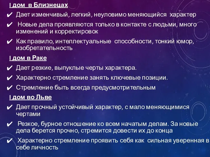 I дом в Близнецах Дает изменчивый, легкий, неуловимо меняющийся характер Новые