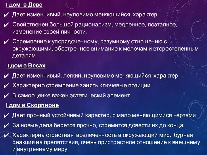 I дом в Деве Дает изменчивый, неуловимо меняющийся характер. Свойственен большой