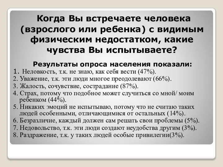 Когда Вы встречаете человека (взрослого или ребенка) с видимым физическим недостатком,