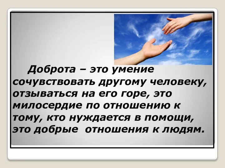 Доброта – это умение сочувствовать другому человеку, отзываться на его горе,