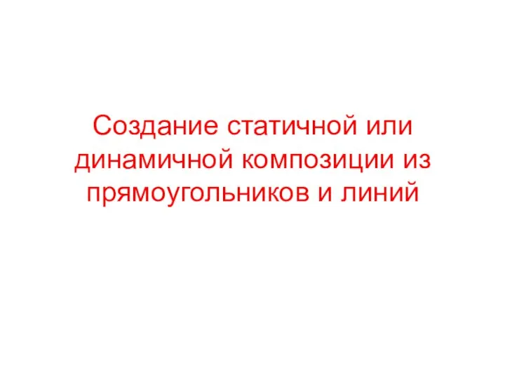 Создание статичной или динамичной композиции из прямоугольников и линий