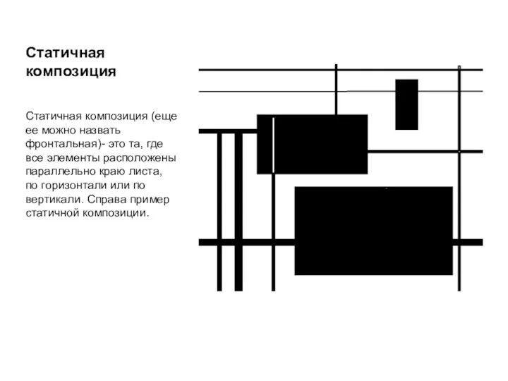 Статичная композиция Статичная композиция (еще ее можно назвать фронтальная)- это та,