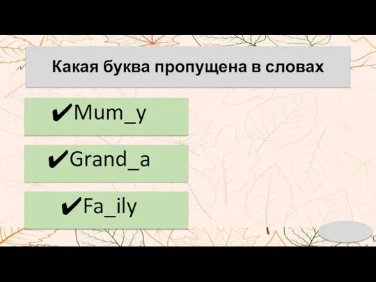 Какая буква пропущена в словах Mum_y Grand_a Fa_ily