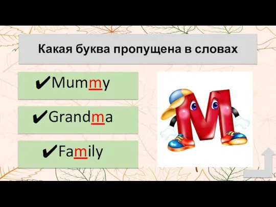 Какая буква пропущена в словах Mummy Grandma Family