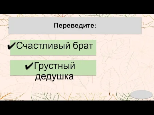 Переведите: Счастливый брат Грустный дедушка