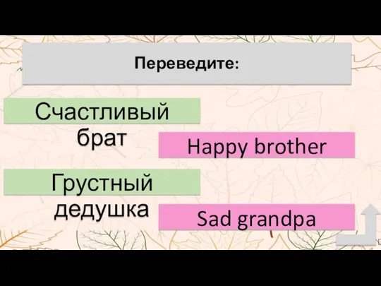 Переведите: Счастливый брат Грустный дедушка Happy brother Sad grandpa