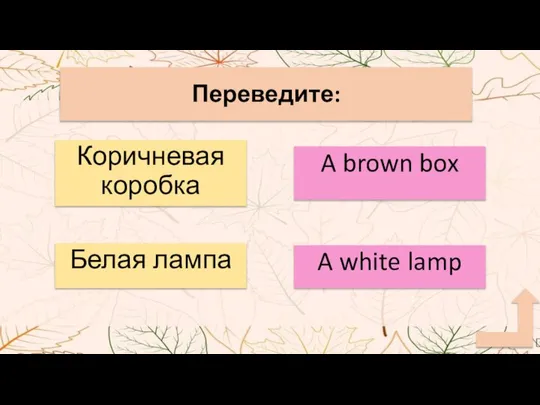 Переведите: Коричневая коробка Белая лампа A brown box A white lamp