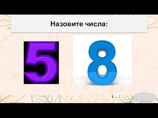 Назовите числа: