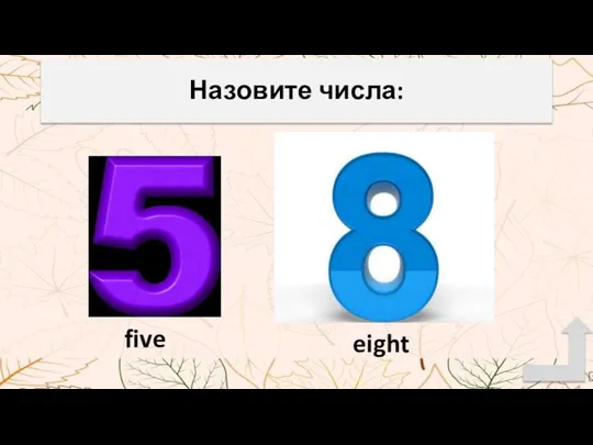 five Назовите числа: eight